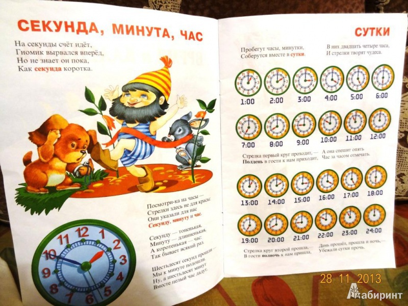 Иллюстрация 4 из 4 для Время и календарь. Учимся понимать время, знакомимся с часами и календарем - Сергей Кузьмин | Лабиринт - книги. Источник: skorpion117