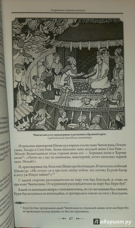 Иллюстрация 19 из 36 для Сокровенное сказание - Чингисхан | Лабиринт - книги. Источник: Annexiss
