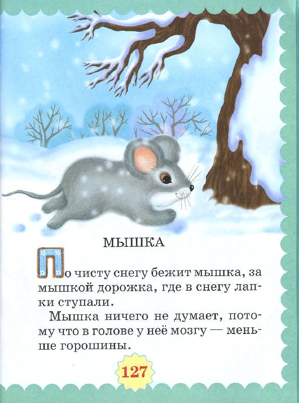 Иллюстрация 8 из 10 для Большая книга дошкольника - Маша Лукашкина | Лабиринт - книги. Источник: РИВА