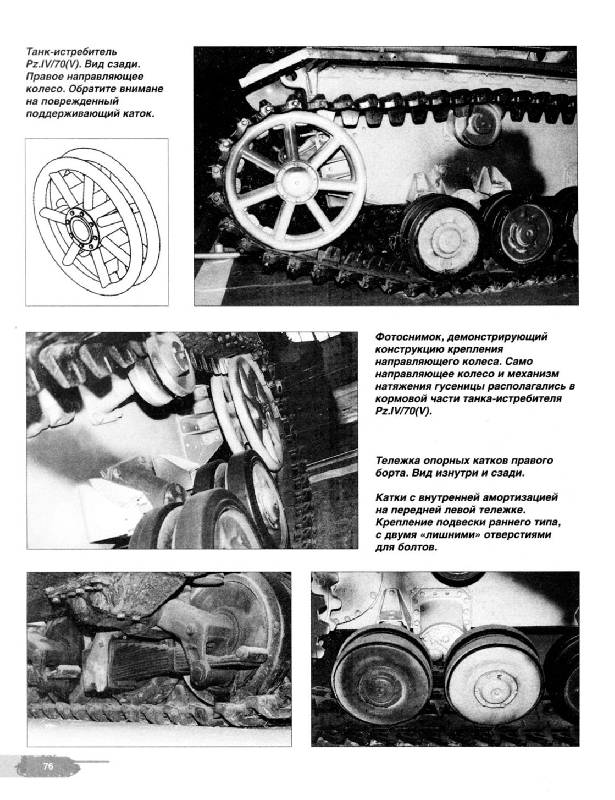 Иллюстрация 8 из 44 для Танк-истребитель Panzer IV/70 ( V ). Техника обороны рейха - Илья Мощанский | Лабиринт - книги. Источник: Dr. Katz