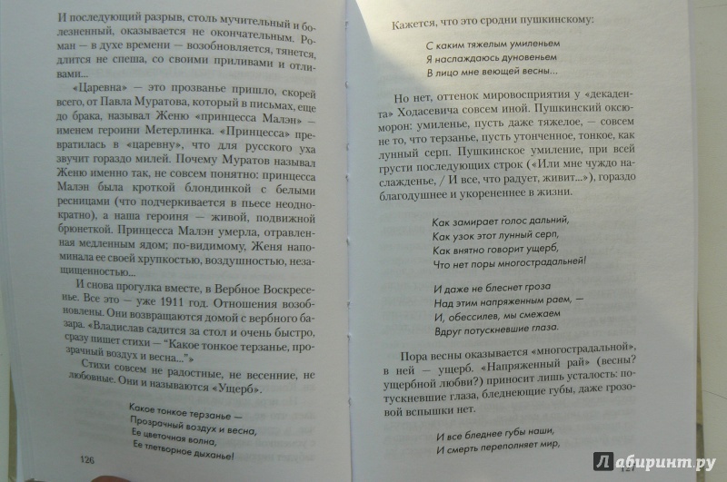 Иллюстрация 4 из 30 для Жизнь Владислава Ходасевича - Ирина Муравьева | Лабиринт - книги. Источник: Марина