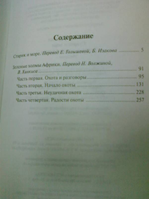 Иллюстрация 13 из 13 для Старик и море. Зеленые холмы Африки - Эрнест Хемингуэй | Лабиринт - книги. Источник: lettrice