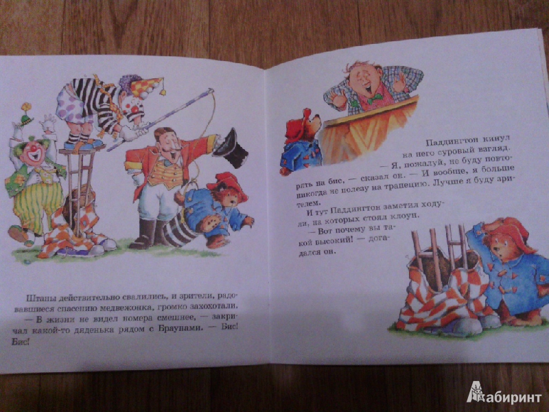 Иллюстрация 20 из 24 для Медвежонок Паддингтон в цирке - Майкл Бонд | Лабиринт - книги. Источник: Юта