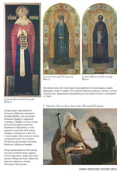 Иллюстрация 9 из 25 для Самые известные русские святые | Лабиринт - книги. Источник: Золотая рыбка