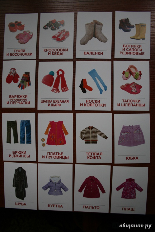 Иллюстрация 9 из 28 для Раздаточные карточки "Одежда" (16 штук) | Лабиринт - книги. Источник: Рудис  Александра