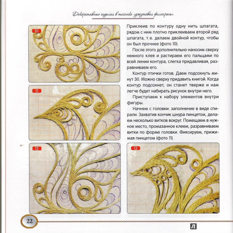Иллюстрация 24 из 30 для Декоративные изделия в технике "джутовая филигрань" - Вера Пушина | Лабиринт - книги. Источник: Трубадур