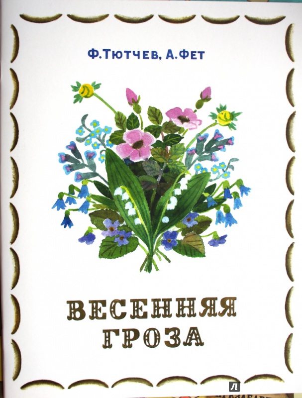Иллюстрация 19 из 54 для Весенняя гроза - Тютчев, Фет | Лабиринт - книги. Источник: Юлясик