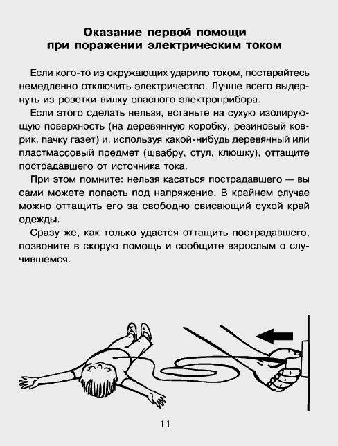 Иллюстрация 2 из 26 для Правила безопасности дома и на улице - Сергей Шинкарчук | Лабиринт - книги. Источник: enotniydrug