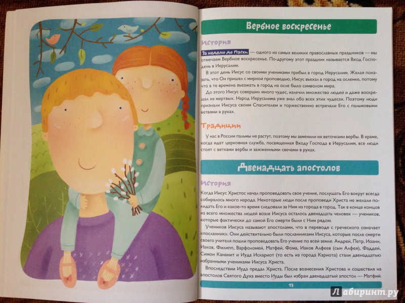 Иллюстрация 12 из 20 для Православные праздники для детей в картинках - Елена Елецкая | Лабиринт - книги. Источник: Скопина  Мария