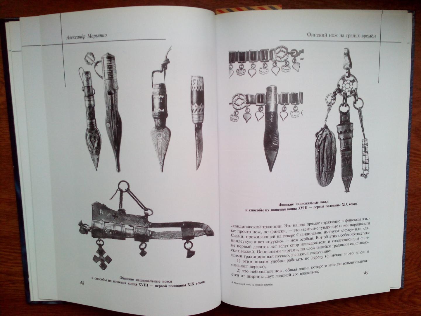 Иллюстрация 16 из 23 для Финский нож на гранях времен - Александр Марьянко | Лабиринт - книги. Источник: RockBaby