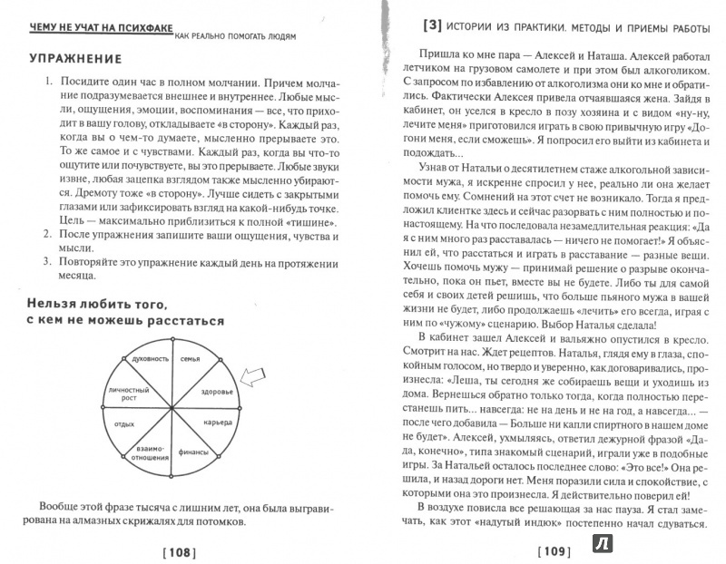 Иллюстрация 9 из 21 для Чему не учат на психфаке. Как реально помогать людям - Марат Латыпов | Лабиринт - книги. Источник: Дмитриева  Татьяна Юрьевна