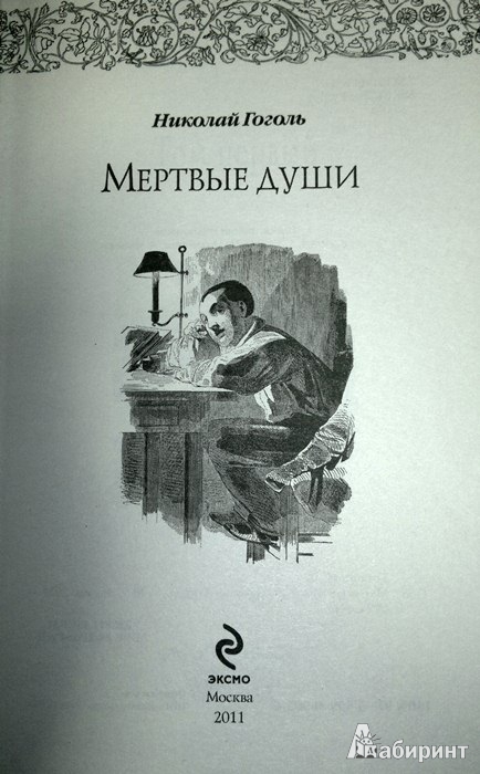Иллюстрация 3 из 9 для Мертвые души - Николай Гоголь | Лабиринт - книги. Источник: Леонид Сергеев