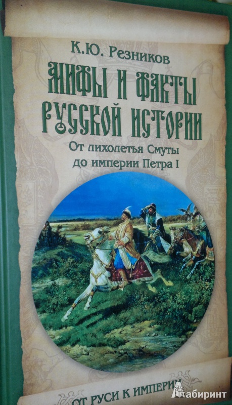 Иллюстрация 2 из 11 для Мифы и факты русской истории. Из Лихолетья Смуты до империи Петра I - Кирилл Резников | Лабиринт - книги. Источник: Леонид Сергеев