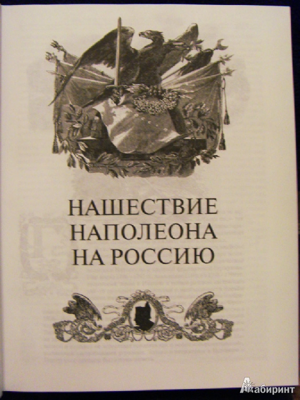 Иллюстрация 3 из 16 для 1812. Год русской славы - Евгений Тарле | Лабиринт - книги. Источник: ChaveZ