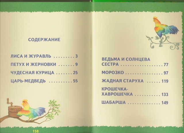 Иллюстрация 4 из 9 для Русские сказки (зеленые) | Лабиринт - книги. Источник: _Елена_