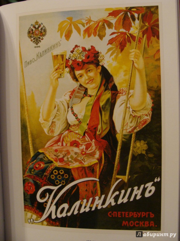 Иллюстрация 20 из 21 для Русский рекламный плакат 1868-1917 - Шклярук, Снопков, Снопков | Лабиринт - книги. Источник: Elizabeth Batori