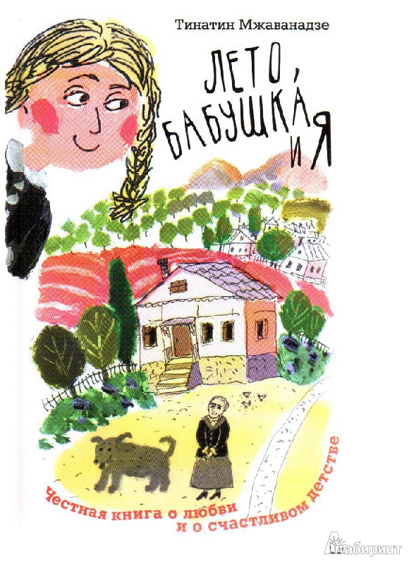 Иллюстрация 15 из 19 для Лето, бабушка и я - Тинатин Мжаванадзе | Лабиринт - книги. Источник: Алиса
