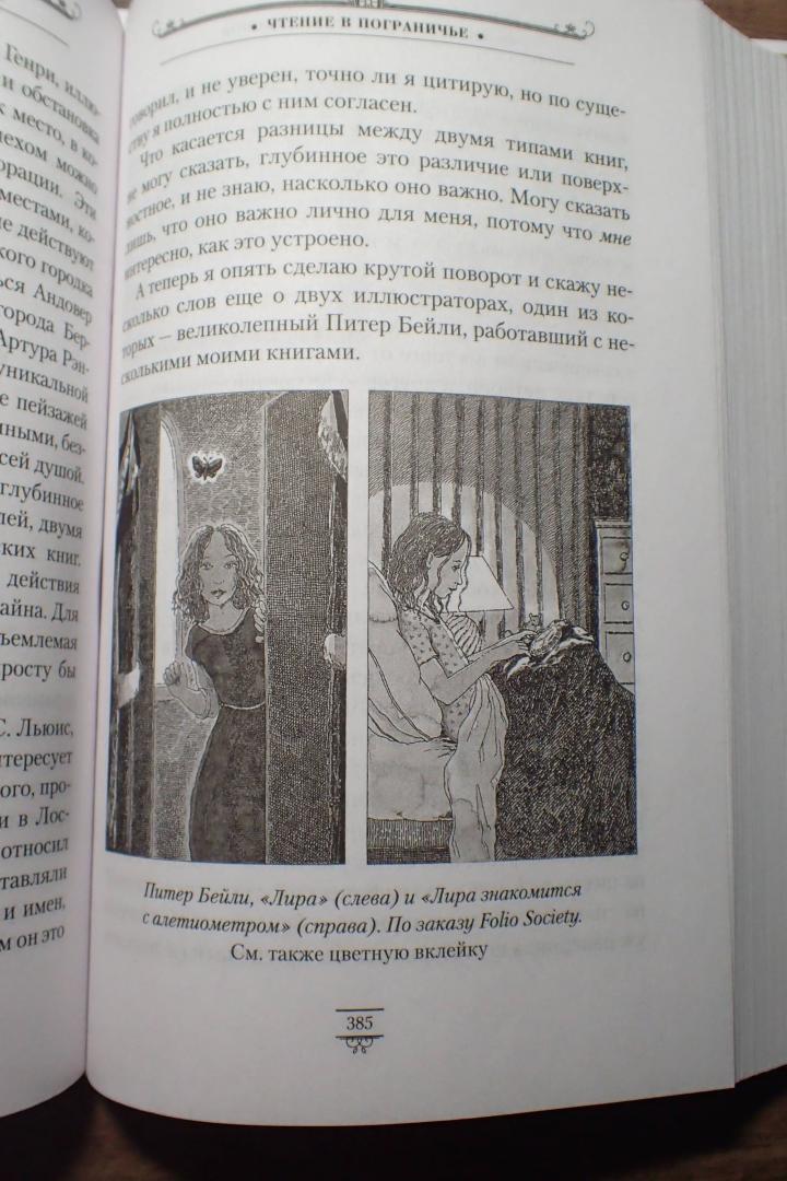 Иллюстрация 14 из 41 для Голоса деймонов - Филип Пулман | Лабиринт - книги. Источник: Юля