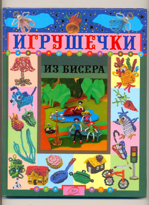 Иллюстрация 4 из 27 для Игрушечки из бисера - Ю. Лындина | Лабиринт - книги. Источник: Lena-elena