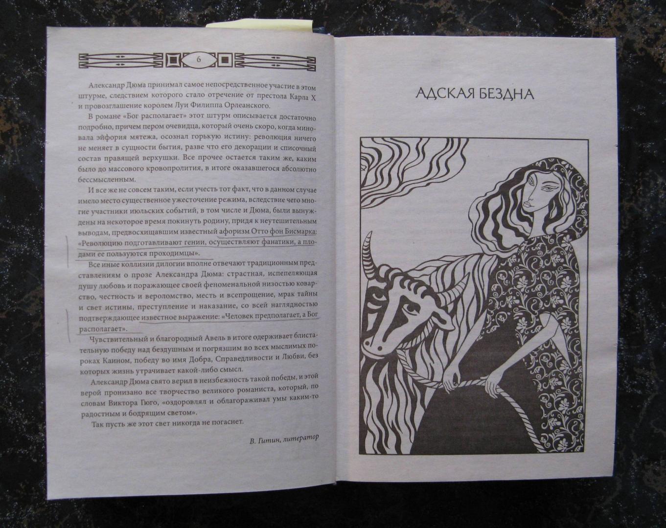 Иллюстрация 4 из 15 для Адская бездна. Бог располагает - Александр Дюма | Лабиринт - книги. Источник: АГП