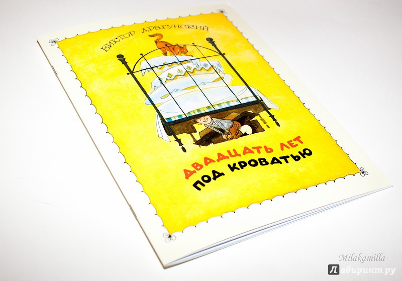 Иллюстрация 41 из 78 для Двадцать лет под кроватью - Виктор Драгунский | Лабиринт - книги. Источник: Букландия