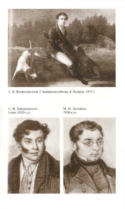 Иллюстрация 32 из 44 для Грибоедов - Екатерина Цимбаева | Лабиринт - книги. Источник: Betty