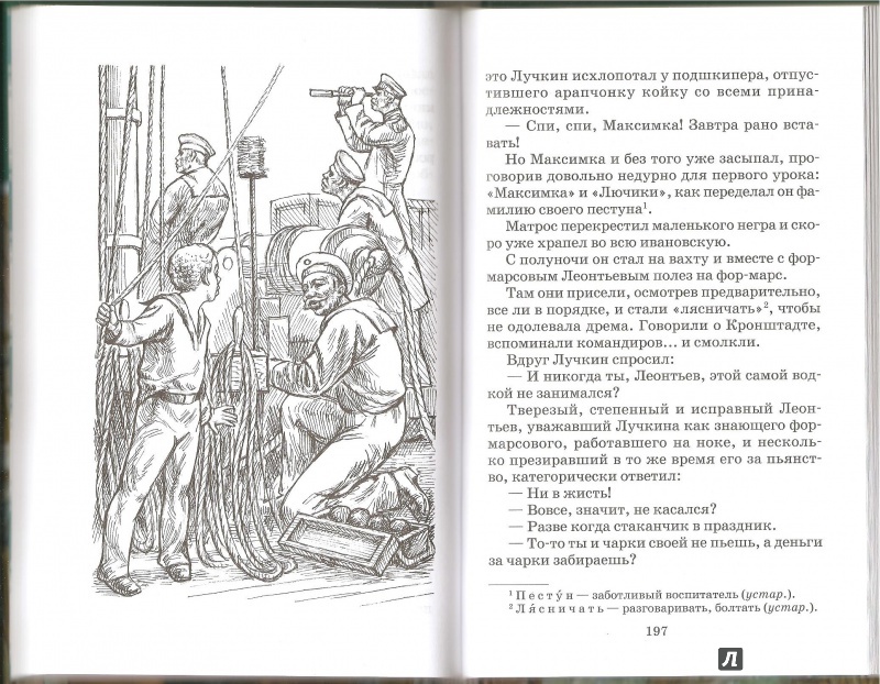 Иллюстрация 34 из 46 для Морские рассказы - Константин Станюкович | Лабиринт - книги. Источник: Alex