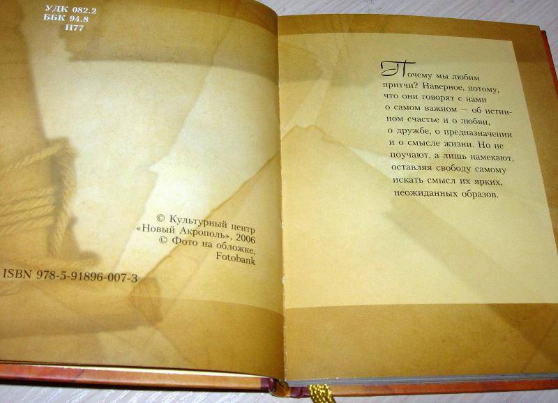 Иллюстрация 4 из 13 для Притчи о главном: Сборник | Лабиринт - книги. Источник: Rocio