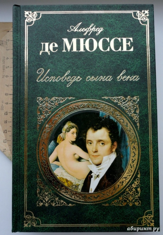 Иллюстрация 18 из 43 для Исповедь сына века - Мюссе Де | Лабиринт - книги. Источник: blackbunny33