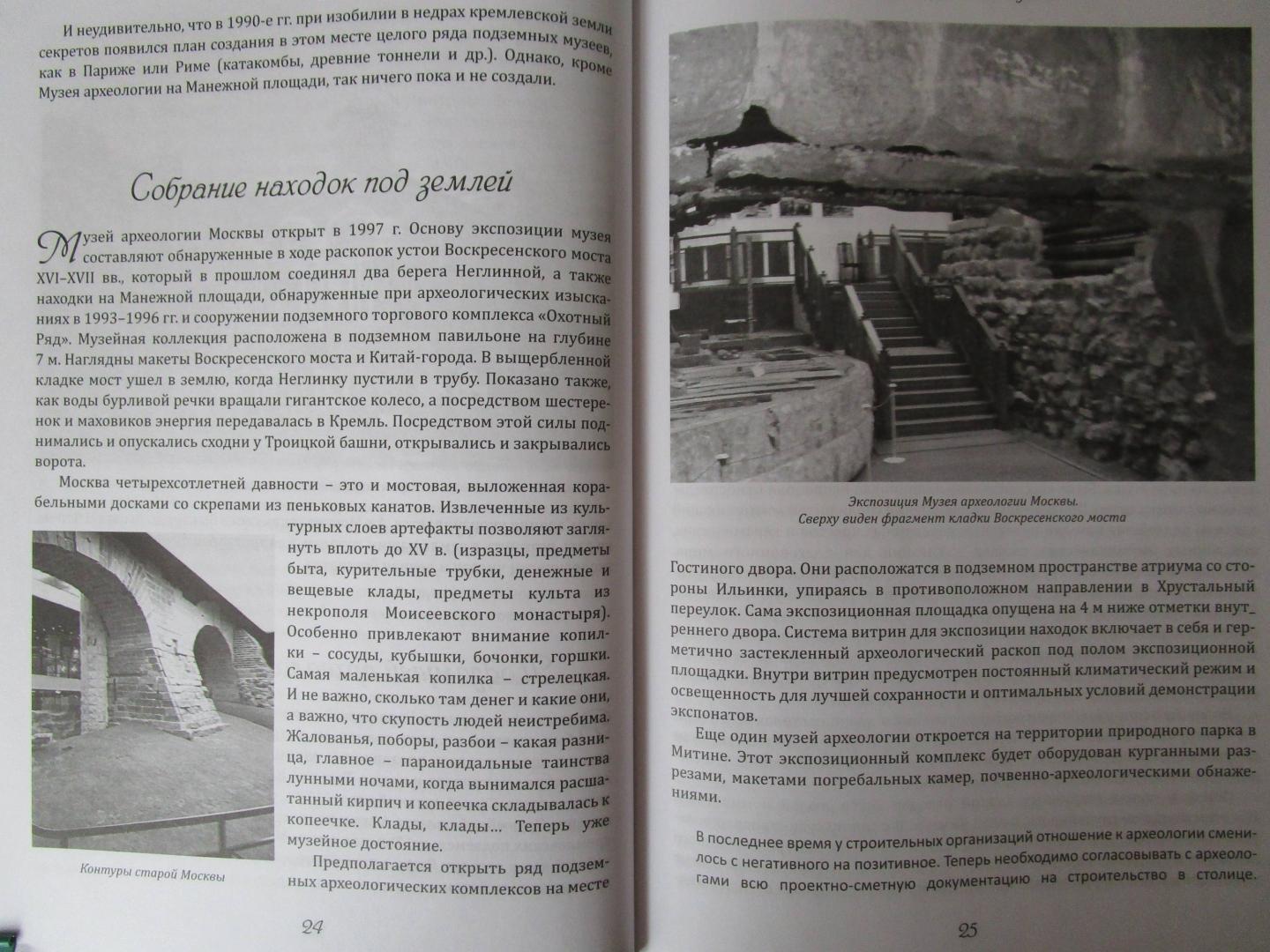 Иллюстрация 8 из 21 для Легенды и были Москвы подземной - Юрий Супруненко | Лабиринт - книги. Источник: читатель