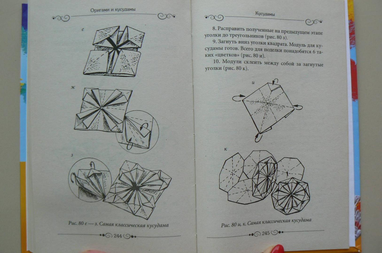 Иллюстрация 18 из 18 для Оригами и кусудамы - Светлана Владимирова | Лабиринт - книги. Источник: Марина