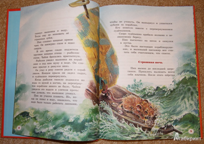 Иллюстрация 15 из 33 для Большая книга рассказов - Виталий Бианки | Лабиринт - книги. Источник: Mir@Mir@