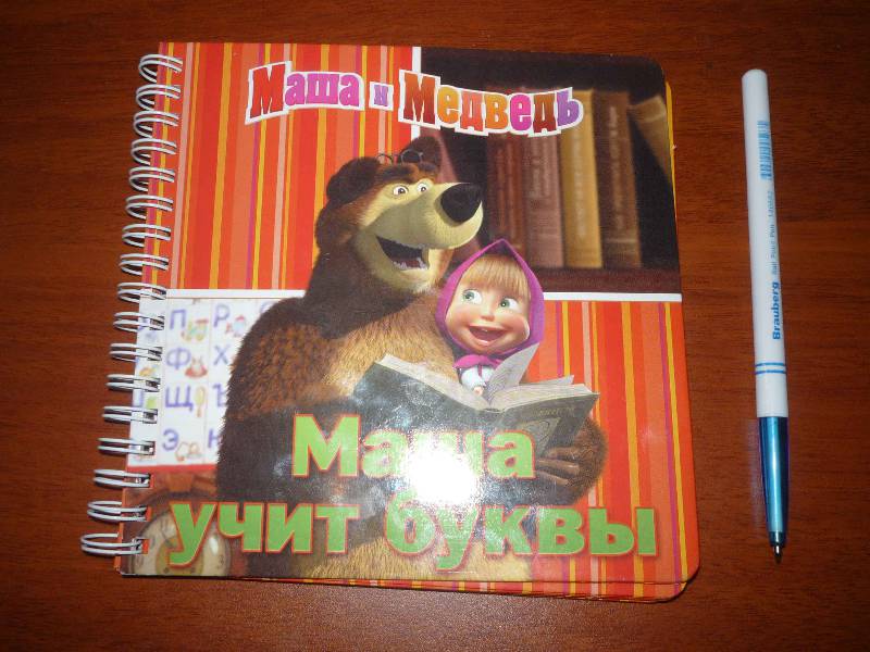 Иллюстрация 2 из 8 для Маша учит буквы. Маша и Медведь. Книжка на пружинке | Лабиринт - книги. Источник: Кэт
