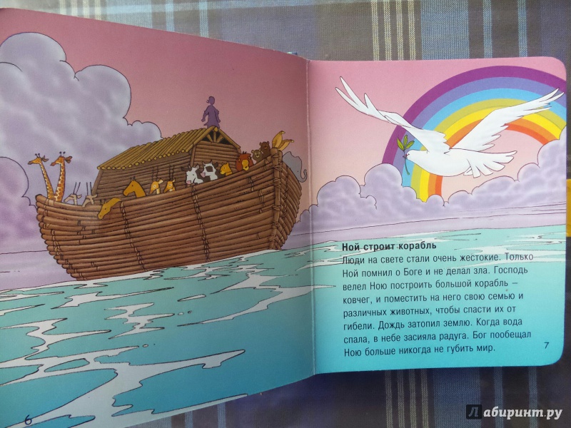 Иллюстрация 4 из 21 для Моя первая Библия. Библейские рассказы для малышей | Лабиринт - книги. Источник: Лосева  Юлия