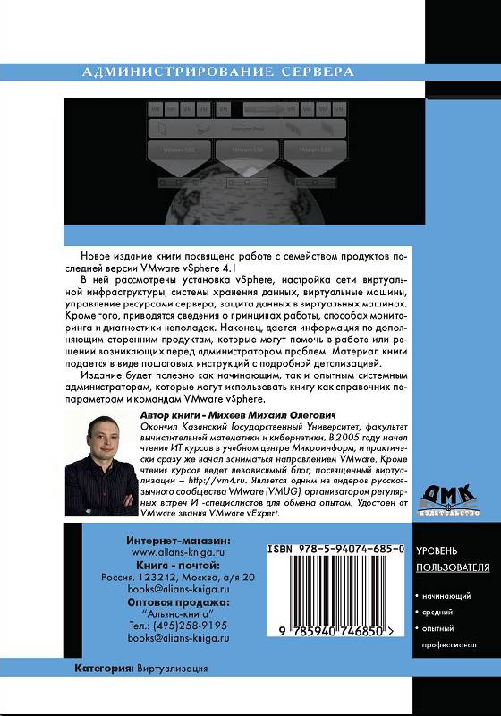 Иллюстрация 3 из 16 для Администрирование VMware vSphere 4.1 - Михаил Михеев | Лабиринт - книги. Источник: Рыженький