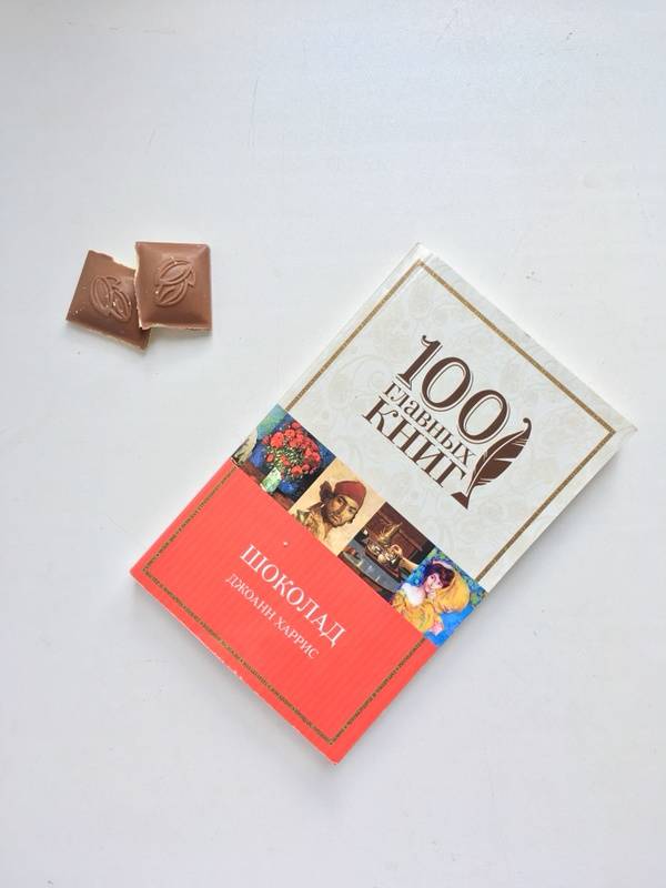 Книга харриса шоколад