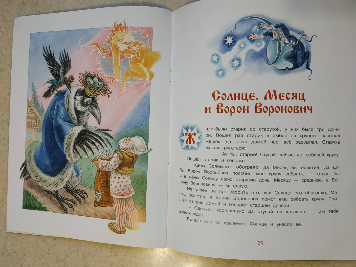Иллюстрация 15 из 61 для Солнце, Месяц и Ворон Воронович | Лабиринт - книги. Источник: Транжира