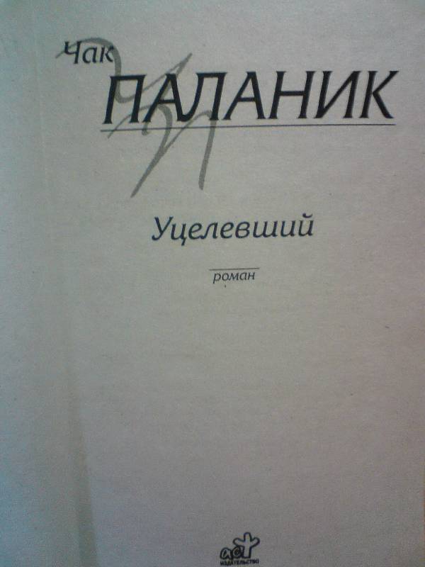 Иллюстрация 4 из 7 для Уцелевший - Чак Паланик | Лабиринт - книги. Источник: лошадка