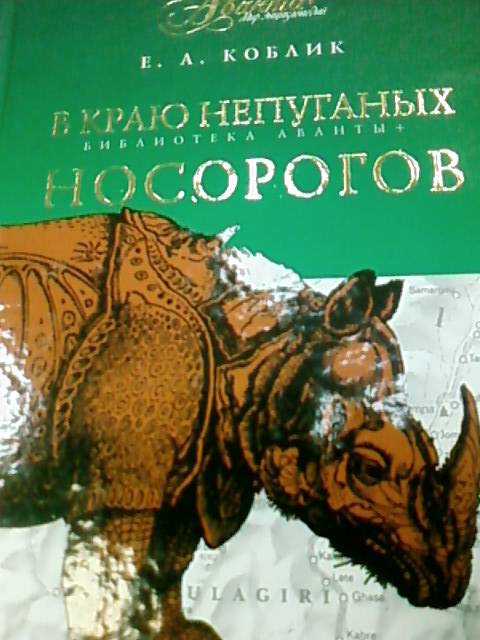 Иллюстрация 17 из 22 для В краю непуганых носорогов - Евгений Коблик | Лабиринт - книги. Источник: lettrice