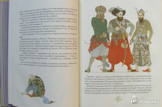 Иллюстрация 26 из 43 для Самые прекрасные сказки тысячи и одной ночи - Арника Эстрель | Лабиринт - книги. Источник: Низамутдинова  Олия