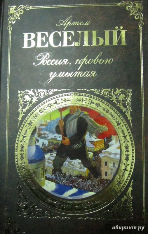 Иллюстрация 2 из 8 для Россия, кровью умытая - Артем Веселый | Лабиринт - книги. Источник: Елизовета Савинова