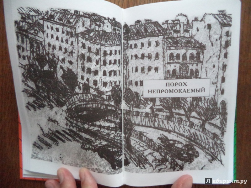 Иллюстрация 11 из 30 для Порох непромокаемый. Сказки города Питера - Александр Етоев | Лабиринт - книги. Источник: Kirill  Badulin