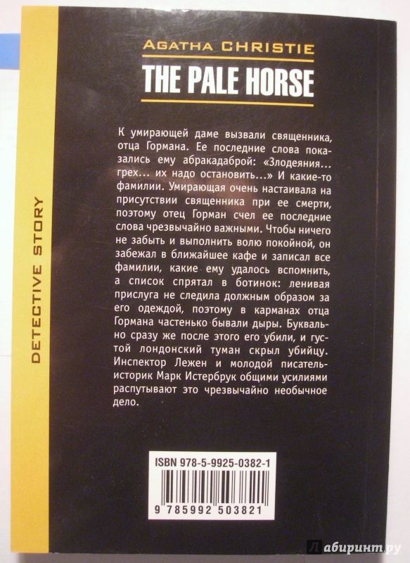 Иллюстрация 3 из 14 для The pale Horse - Agatha Christie | Лабиринт - книги. Источник: Третьякова  Дарья