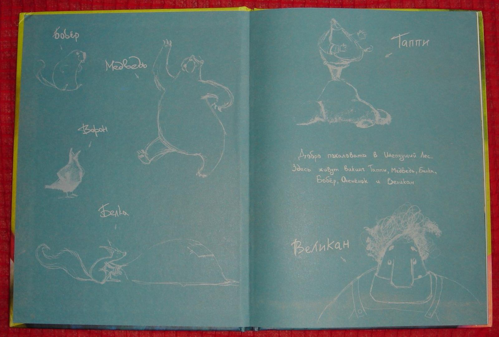 Иллюстрация 15 из 38 для Викинг Таппи и приключение с великаном - Марцин Мортка | Лабиринт - книги. Источник: Кузнецова  Марина