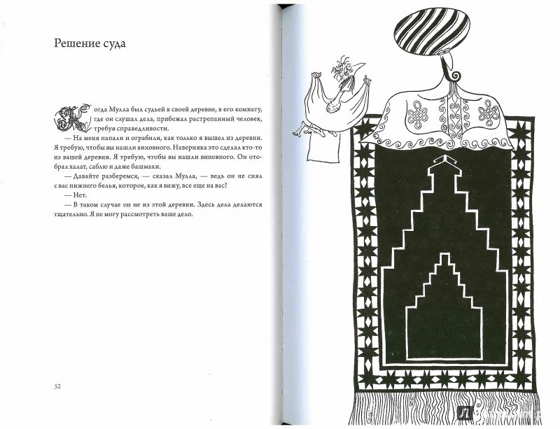 Иллюстрация 13 из 40 для Подвиги несравненного Ходжи Насреддина - Идрис Шах | Лабиринт - книги. Источник: Don Serjio