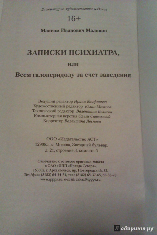 Иллюстрация 31 из 33 для Записки психиатра, или Всем галоперидолу за счет заведения - Максим Малявин | Лабиринт - книги. Источник: Никонов Даниил