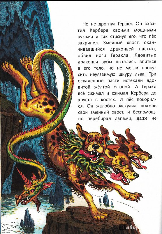 Иллюстрация 24 из 34 для Двенадцать подвигов Геракла | Лабиринт - книги. Источник: Ксана 80