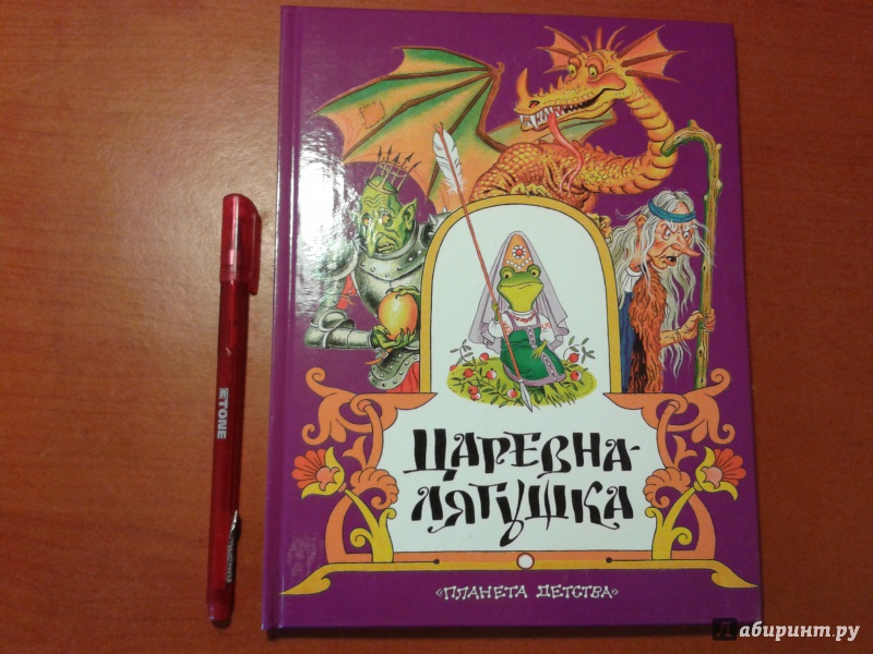 Иллюстрация 17 из 60 для Царевна-лягушка. Русские народные сказки | Лабиринт - книги. Источник: v