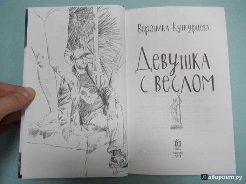 Иллюстрация 5 из 18 для Девушка с веслом - Вероника Кунгурцева | Лабиринт - книги. Источник: dbyyb