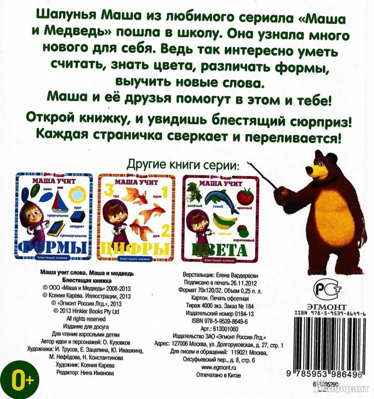 Иллюстрация 6 из 8 для Маша учит слова. Маша и Медведь. Блестящая книжка | Лабиринт - книги. Источник: TNadin